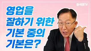 영업을 잘하기 위한 기본 중의 기본은?