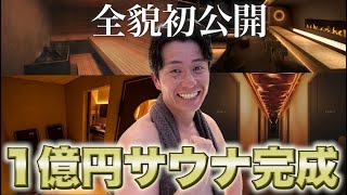 藤森慎吾の代官山１億円サウナがついに完成しました！