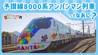 【JR四国公式】予讃線8000系アンパンマン列車ってなあに？