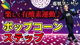 【60代からのダンス】基本ステップポップコーン2パターン