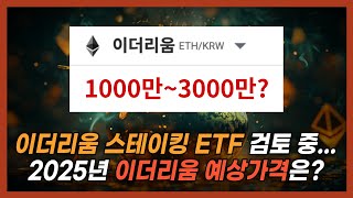 ※(속보) 이더리움 스테이킹 ETF 현물 승인 준비 중, 이더리움의 시간은 반드시 옵니다