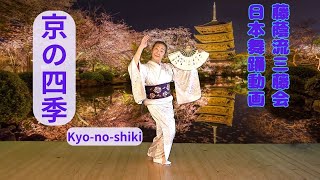 【京の四季：Kyo-no-Shiki】