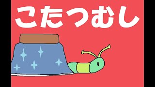 【オリジナル絵本】こたつむし　読み聞かせ絵本字幕付き絵本