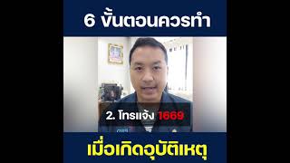 6 ขั้นตอนควรทำ เมื่อเกิดอุบัติเหตุ