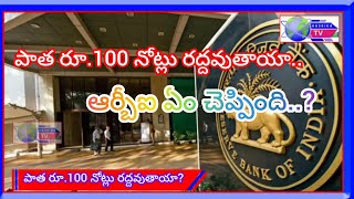 పాత రూ.100 నోట్లు రద్దవుతాయా.. ఆర్బీఐ ఏం చెప్పింది..?