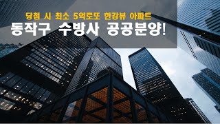 드디어 떳다! 당첨 시 최소 5억 안전마진  동작구 수방사 공공분양 분석!!!