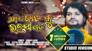 Premika Jati Ku Bharasa Nahi | Humane Sagar | Odia New Sad Song | Biswal Music | Studio Version