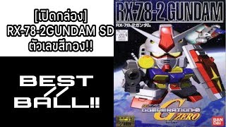 [เปิดกล่อง] RX-78-2GUNDAM SD ตัวเลขสีทอง!!