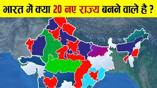 कुछ सालों में हो जाएगा भारत के इन राज्यों का बंटवारा? | These INDIAN STATES Will Break Up in Future