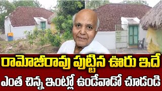 కోట్లు సంపాదించినా రామోజీరావు ఎంత చిన్న ఇంట్లో ఉండేవాడో చూడండి #ramojirao #chandrababu #SM