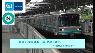 【ピアノアレンジ】東京メトロ南北線 B線 発車メロディー