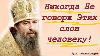 Никогда Не говори Этих слов человеку!Это может навредить твоей жизни.