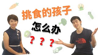 挑食的孩子 怎么办？  ｜育儿·谈