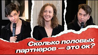 Сколько половых партнеров — это ок? | \