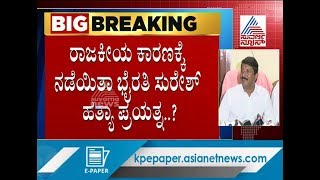 ‘ಚಾಕು ಹಾಕಲು ಬಂದಿದ್ದ, ನಾನು ಎಸ್ಕೇಪ್ ಆದೆ’  ಸುವರ್ಣನ್ಯೂಸ್'ಗೆ ಭೈರತಿ ಸುರೇಶ್ ಹೇಳಿಕೆ