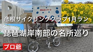 彦根サイクリングクラブの1月定例ランで琵琶湖岸南部の名所を巡りました。