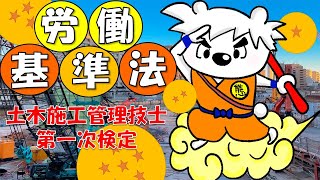 【労働基準法】ポイントまとめ！土木施工管理技士★第一次検定対策（1級＆2級対応）