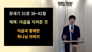 야곱을 지켜준 것 l 동탄 '포도원 교회' 감리회 이명진 목사 l 창세기 31장 38~42절