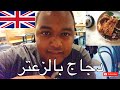 سوداني في بريطانيا فلوق 8 - دجاج مقلي بالزعتر في لندن Vlog 8- The Good Egg zaatar fried chicken