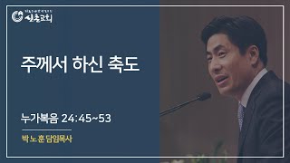 주께서 하신 축도 (누가복음 24:45~53)│주일예배│설교: 박노훈 목사│20210509