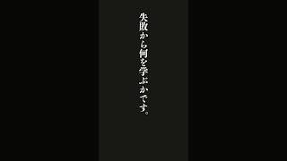 大事なのは、失敗しないことではなく、失敗から何を学ぶかです。・・・『お金に困らない人が学んでいること』