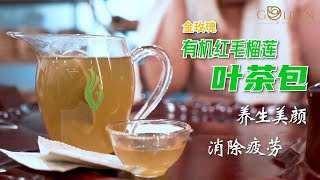 【有机红毛榴莲叶茶】打工族降火饮，护肝养神的绝佳保养品