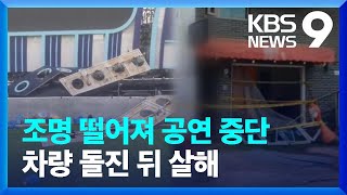 “조명 떨어져” 싸이 공연 중단…충주서 차량 돌진 뒤 살인 [9시 뉴스] / KBS  2024.07.21.