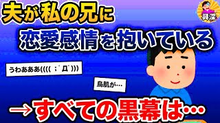 夫が私の兄に恋愛感情を抱いている→すべての黒幕は…【2ch修羅場スレ・ゆっくり解説】