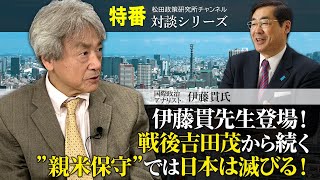 特番『伊藤貫先生登場！戦後吉田茂から続く”親米保守”では日本は滅びる！』ゲスト：国際政治アナリスト　伊藤貫氏