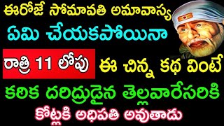 ఈరోజే సోమవతి అమావాస్య ఏం చేయకున్నా స్నానం చేసే నీటిలో ఇదొక్కటి వేస్తే దరిద్రాల తొలగి కోట్లు వస్తాయి