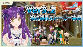 【 ドラクエ10 】 バージョン3 ストーリー実況！氷の領界へいくぞー！！ #20【DQX／月見夜るな】