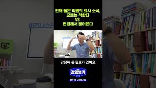 전해 들은 직원의 퇴사 소식, 모르는 척한다 VS 면담해서 물어본다 #shorts