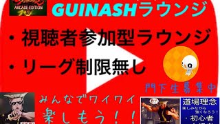 SFV スト5 ［GUINASH ラウンジ］リーグ制限無し！どなたでも参加大歓迎！アドバイザーにウッチーさん参戦！