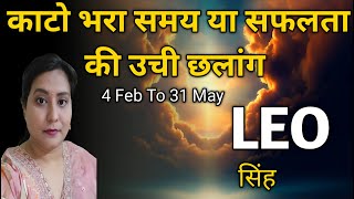 LEO ✨️ सिंह राशि 🦋 FEBRUARY 4 TO 31 MAY 2025  💫TAROT READING|TIMELESS 🎉🎁✨️