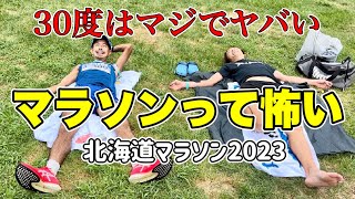 【北海道マラソン2023】ヤバかった。夏のマラソンは気をつけて。2泊3日旅ランの記録