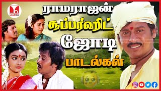 ராமராஜன் சூப்பர் ஹிட் ஜோடி பாடல்கள் Village Tamil Love Duet HQ Songs Jukebox |Hornpipe Record Label