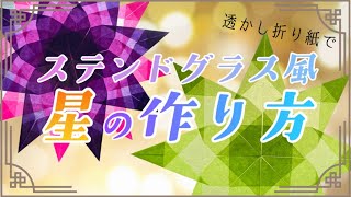 【つくってみよう】ステンドグラス風「星」の作り方！透かし折り紙/トランスパレントペーパー/ひらがな解説付き/