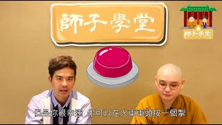 【師子學堂】第6集：「犧牲小我完成大我」一定正確嗎﹖