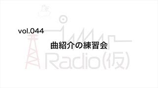 IAMAS Radio_vol.045 ーKちゃんの新コーナー『\