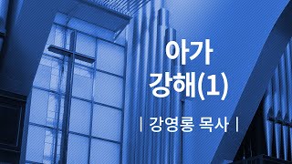 [소망교회] 아가 강해(1) / 새벽기도회 / 강영롱 목사 / 20200810