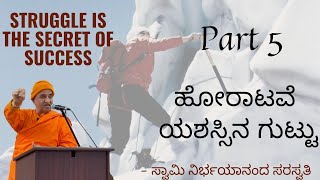 ಹೋರಾಟವೆ ಯಶಸ್ಸಿನ ಗುಟ್ಟು ಸ್ವಾಮಿ ನಿರ್ಭಯಾನಂದ Struggle is the secret of success Part5 Swami Nirbhayananda