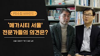 [PD수첩 비하인드] '메가시티 서울' 전문가들의 의견은?_MBC 2023년 12월 5일 방송