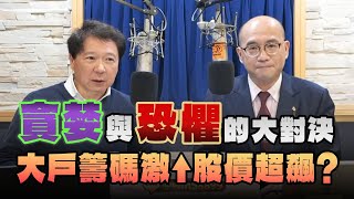 '25.02.21【財經一路發】摩爾投顧江國中分析師談「貪婪與恐懼的大對決  大戶籌碼激↑股價超飆？」