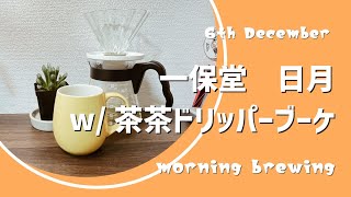 朝の一保堂煎茶