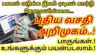 பணம் எடுக்க இனி ஏடிஎம் கார்டு தேவையில்லை... புதிய வசதி அறிமுகம்! உங்களுக்கும் பயன்படலாம்.....!