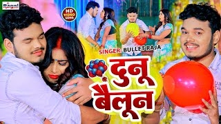 #4k Video -  New Viral Video - लेले जा दुनु बैलून - Bullet Raja #bhojpuri_video - #Ragni Music