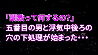 【修羅場】嫁「調教って何するの？」五番目の男と浮気中、後ろの穴の下処理が始まった・・・