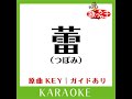 蕾 カラオケ 原曲歌手 コブクロ