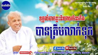 ទុក្ខកង្វល់ខ្លះមិនអាចប្រាប់អ្នកដ៏ទៃបានទេ-លោកគ្រូ អគ្គបណ្ឌិត ប៊ុត សាវង្ស ​​- Buth​ Savong[ដំណើរជីវិត]