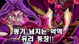 [유희왕] 광기 넘치는 유우야의 마지막 페이스이자 스타브 베놈의 주인, 유리가 드디어 등장!!